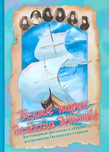 Белый парус далекого детства Достоверные рассказы…(Афанасьева)