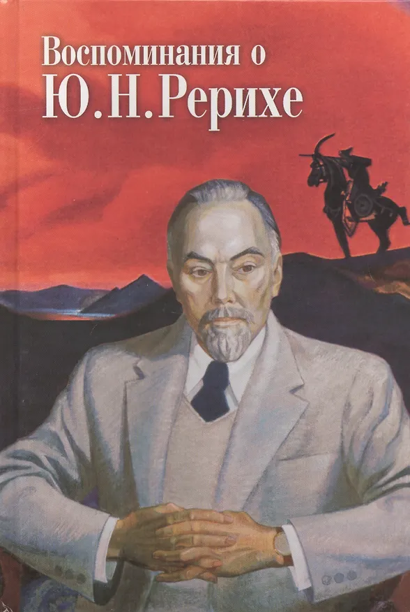 Книга Воспоминания о Ю.Н.Рерихе. МЦР () — 1