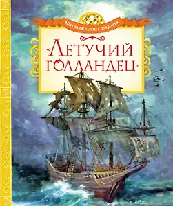 Летучий голландец