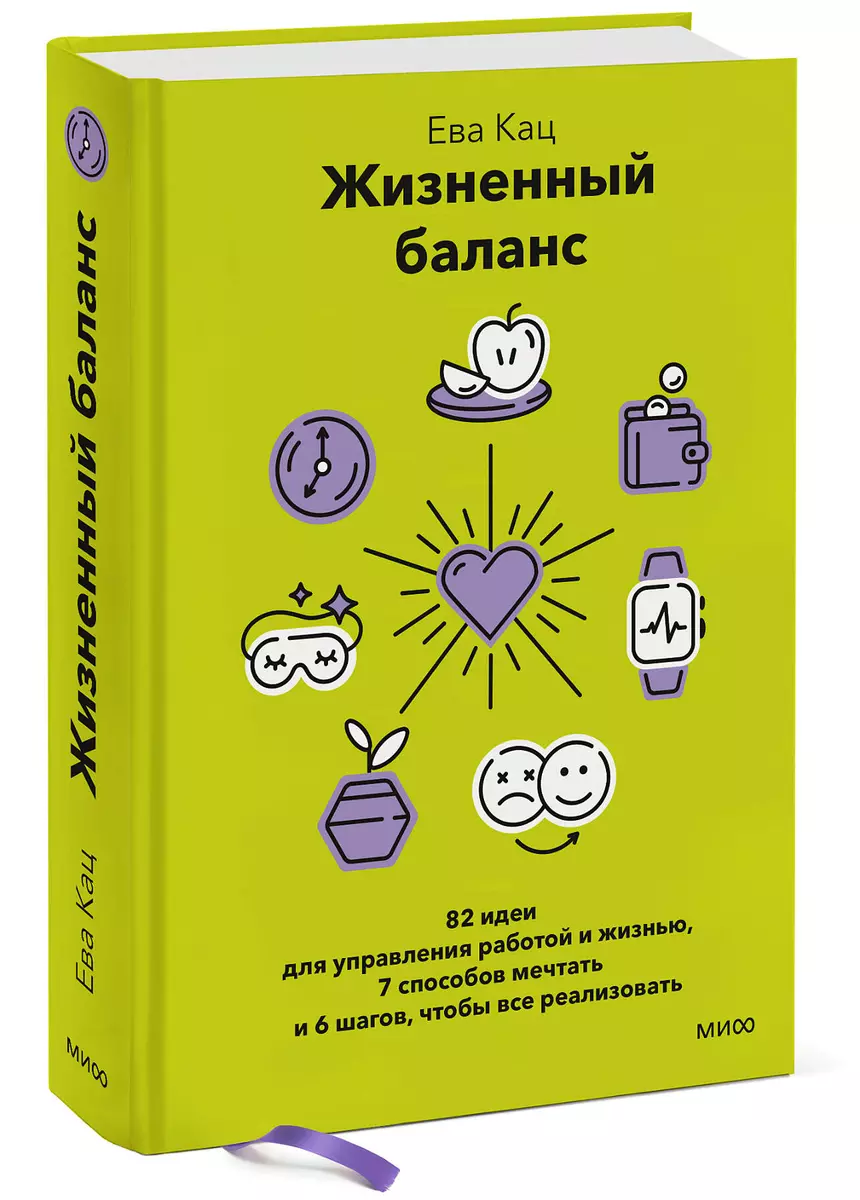 Жизненный баланс. 82 идеи для управления работой и жизнью, 7 способов  мечтать и 6 шагов, чтобы все реализовать (Ева Кац) - купить книгу с  доставкой в интернет-магазине «Читай-город». ISBN: 978-5-00169-895-1