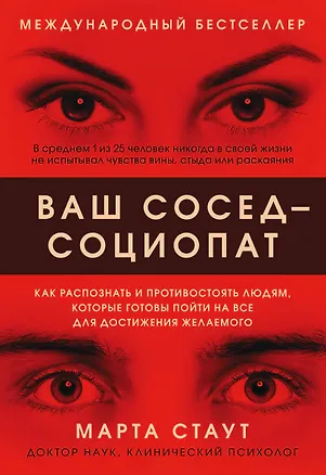 Книга Ваш сосед - социопат. Как распознать и противостоять людям, которые готовы пойти на все для достижения желаемого (Марта Стаут)