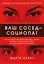 Ваш сосед - социопат. Как распознать и противостоять людям, которые готовы пойти на все для достижения желаемого — 2860958 — 1