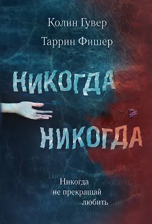 Книга Никогда Никогда. Не прекращай любить (Колин Гувер, Таррин Фишер)