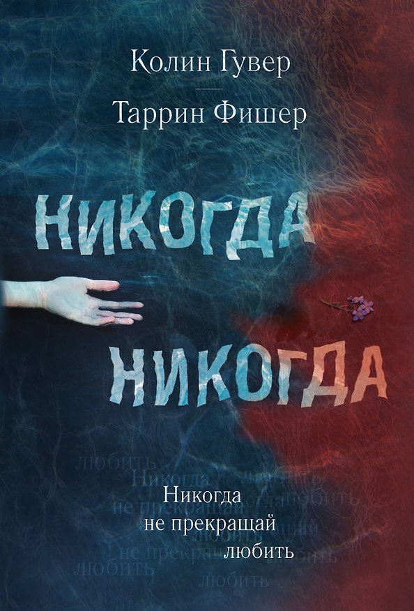 Книга Никогда Никогда. Не прекращай любить (Колин Гувер, Таррин Фишер) — 1