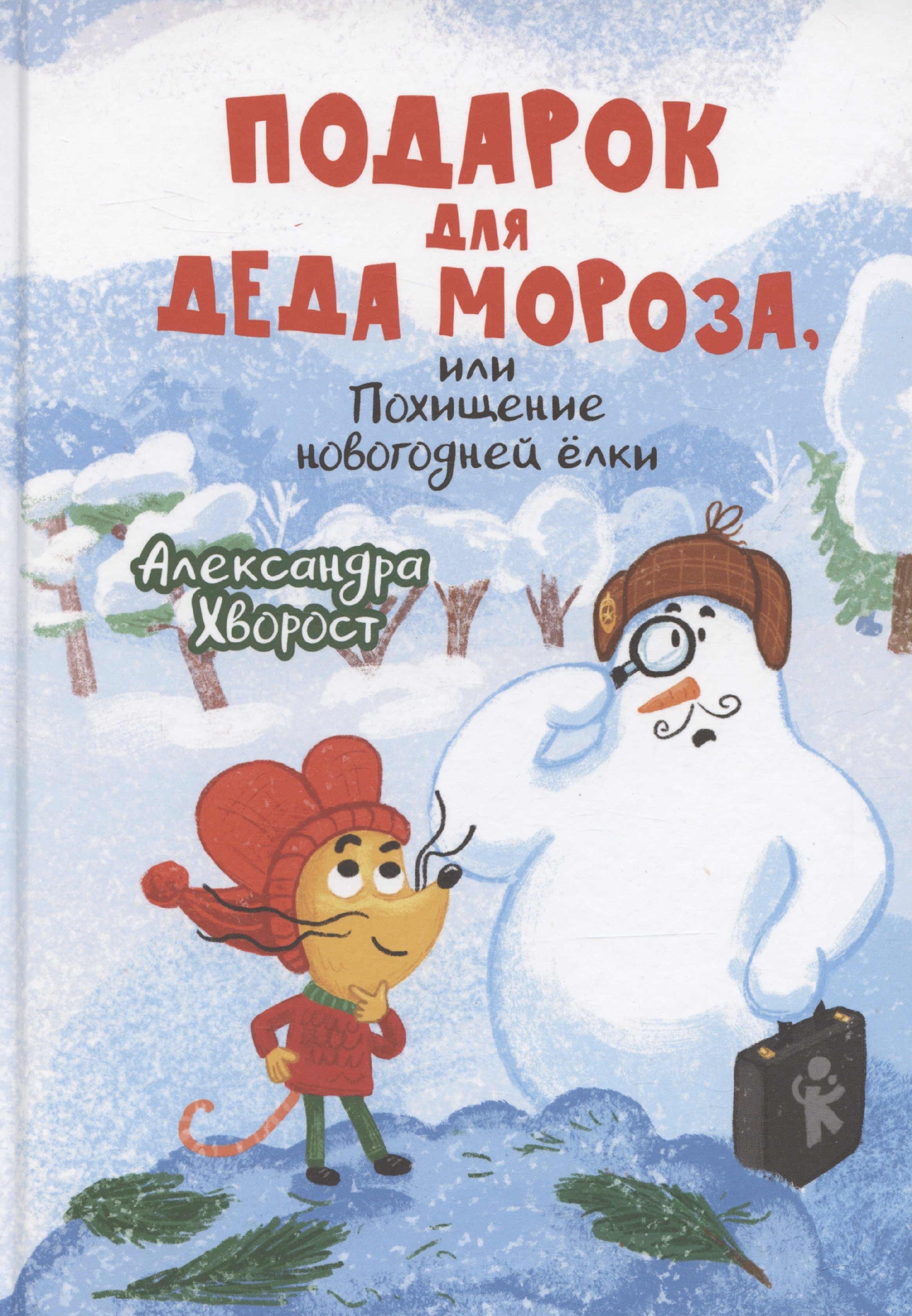 

Подарок для Деда Мороза, или Похищение новогодней ёлки