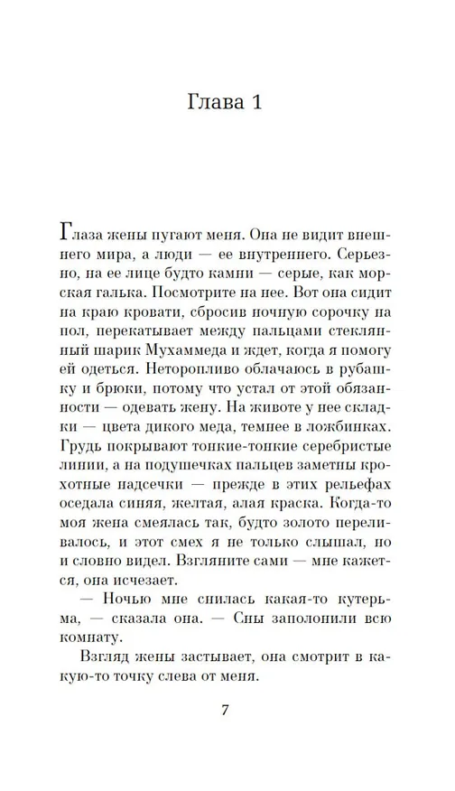 Книга Хранитель пчел из Алеппо (Кристи Лефтери) — 8