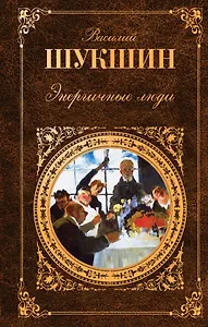Энергичные люди : рассказы  повести  роман