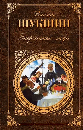 Книга Энергичные люди : рассказы  повести  роман (Василий Шукшин)