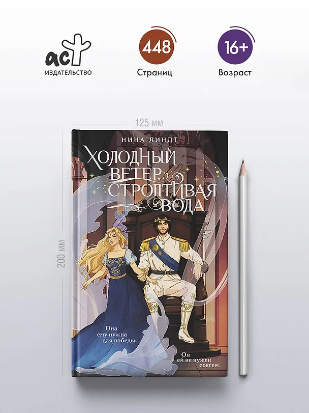 Книга Холодный ветер, строптивая вода (Нина Линдт) — 6