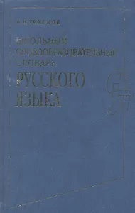 Школьный словообразовательный словарь русского языка
