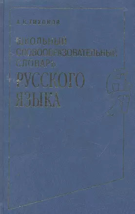 Школьный словообразовательный словарь русского языка — 2255116 — 1