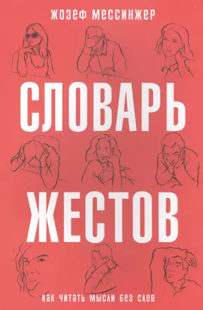 Словарь жестов. (Как читать мысли без слов) — 2495383 — 1