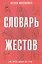 Словарь жестов. (Как читать мысли без слов) — 2495383 — 1