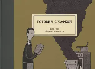 Готовим с Кафкой — 2644091 — 1