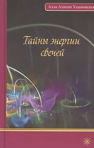 Тайны энергии свеч