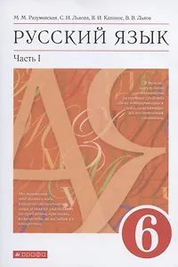 Русский язык 6 класс Учебник в двух частях
