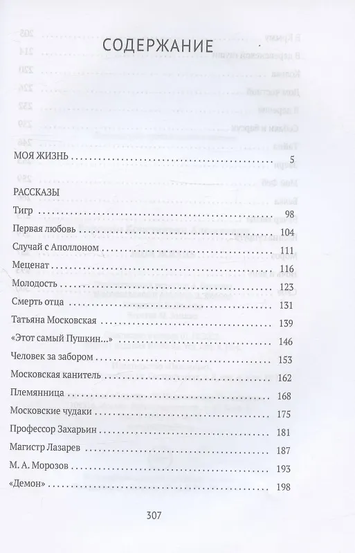Книга Моя жизнь: сборник (Константин Коровин) — 2