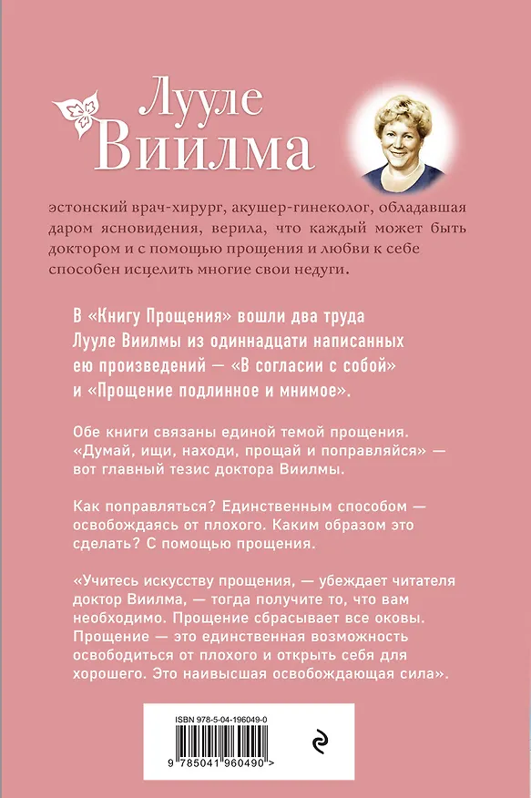 Книга Книга прощения. В согласии с собой. Прощение подлинное и мнимое (новое оформление) (Лууле Виилма) — 2