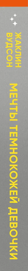 Книга Мечты темнокожей девочки (Жаклин Вудсон) — 4