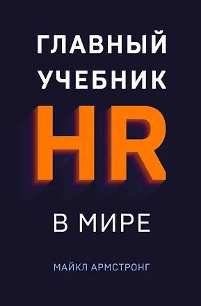 Книга Главный учебник HR в мире (Майкл Армстронг)