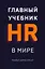 Главный учебник HR в мире — 2738748 — 1