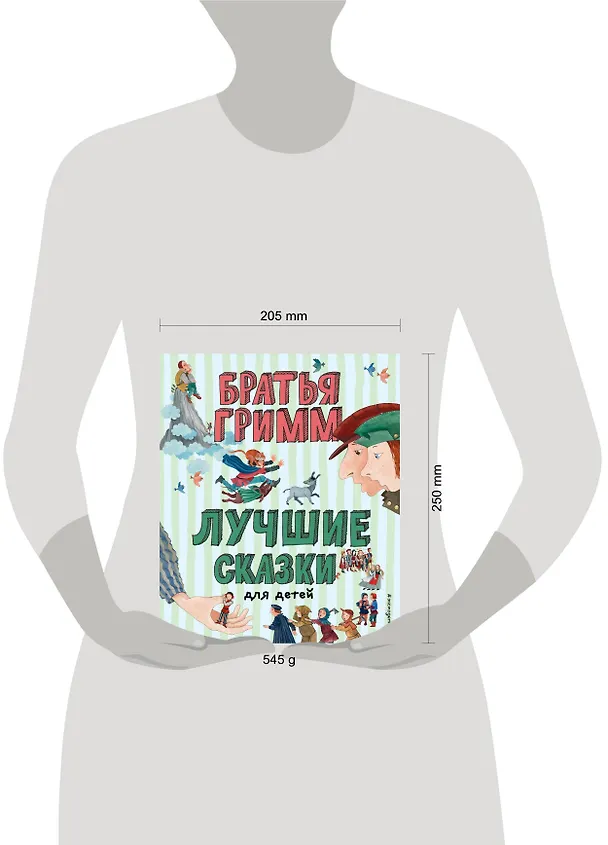 Книга Лучшие сказки для детей (Вильгельм Гримм, Якоб Гримм) — 12
