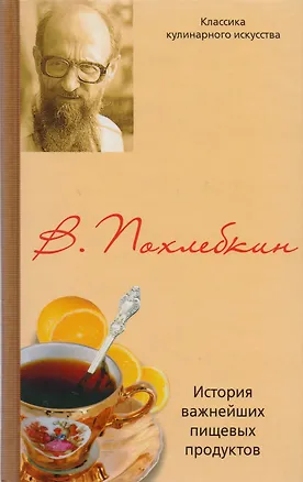 Книга История важнейших пищевых продуктов (Вильям-Август Похлёбкин)