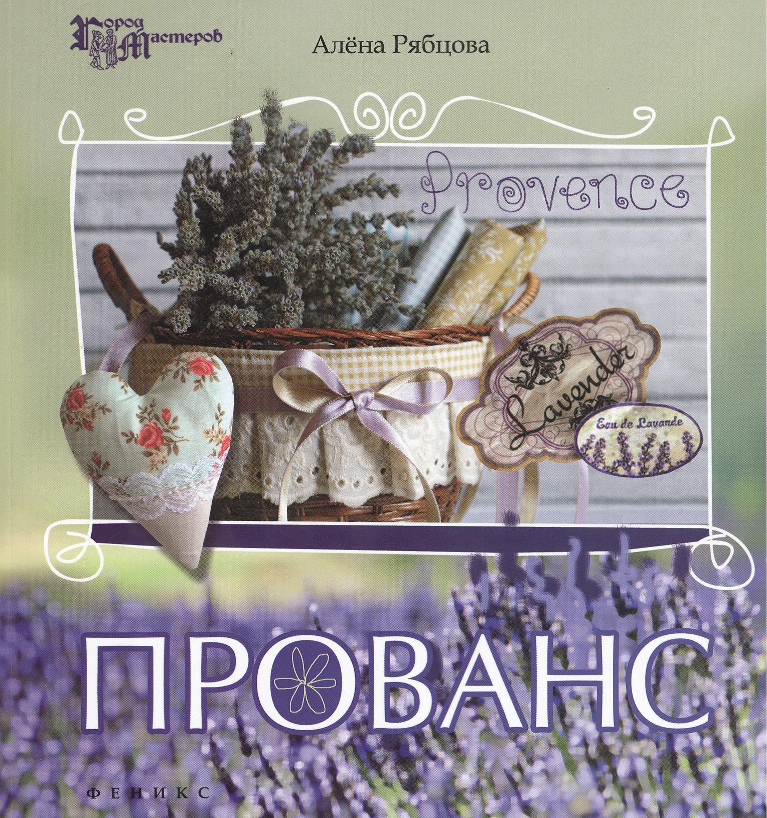 

Прованс