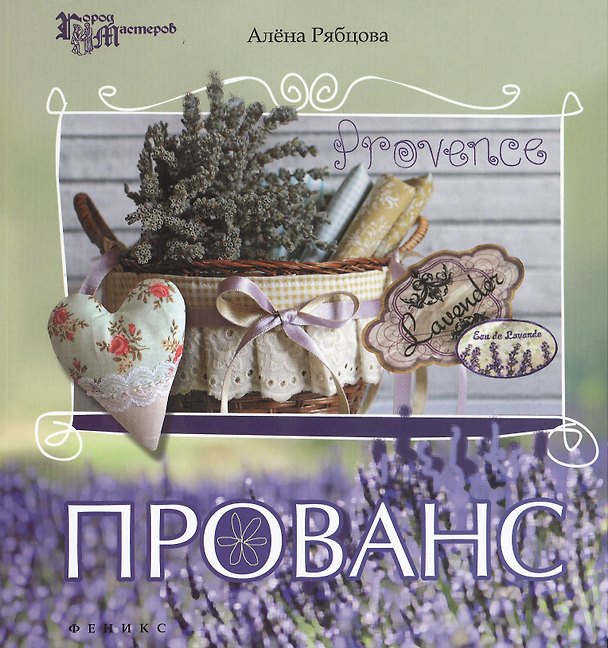Книга Прованс () — 1