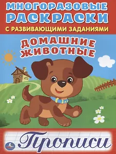 Домашние животные (многоразовые раскраски с прописями).
