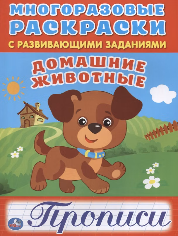 Книга Домашние животные (многоразовые раскраски с прописями). (Анна Козырь) — 1