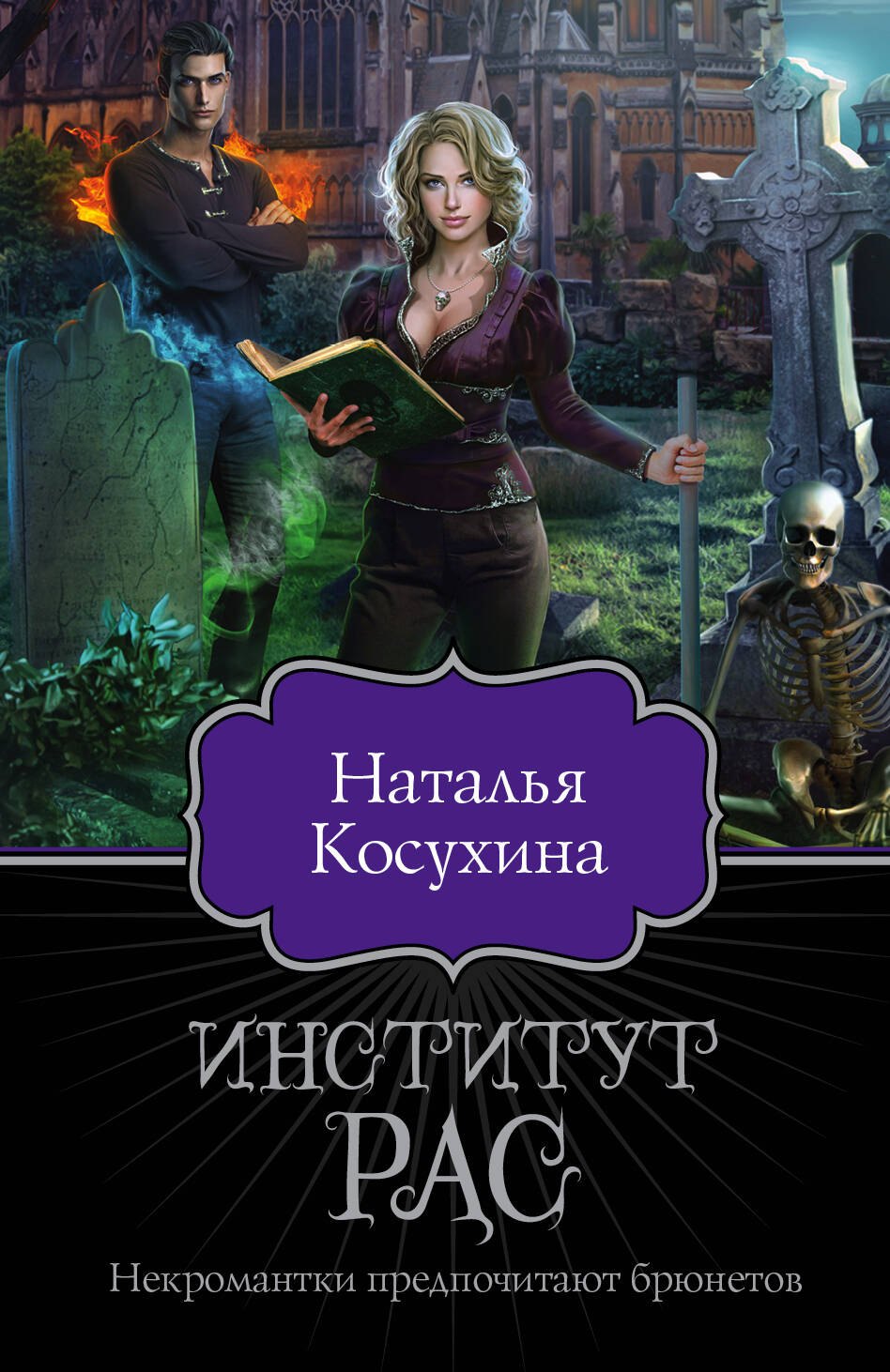 

Институт рас. Некромантки предпочитают брюнетов
