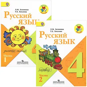 Русский язык. 4 класс. Учебник. В 2-х частях (Комплект)