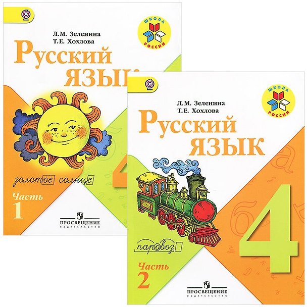 Книга Русский язык. 4 класс. Учебник. В 2-х частях (Комплект) (Лидия Зеленина) — 1