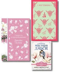 Комплект: Разговоры о мистере Дарси (набор из книги "Гордость и предубеждение", метафорических карт "В поисках мистера Дарси" и блокнота "Грация и романтика Джейн Остен. Эмма")