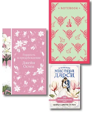 Книга Комплект: Разговоры о мистере Дарси (набор из книги "Гордость и предубеждение", метафорических карт "В поисках мистера Дарси" и блокнота "Грация и романтика Джейн Остен. Эмма") (Джейн Остен)
