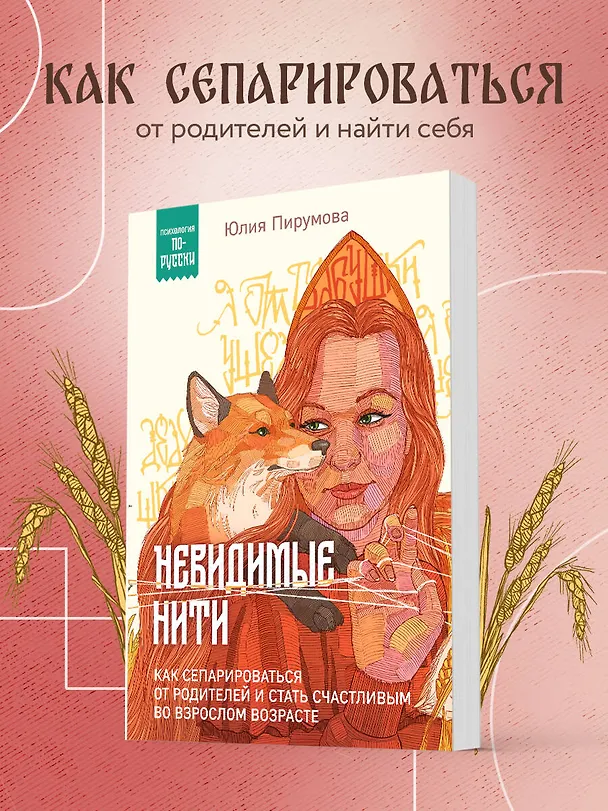 Книга Невидимые нити. Как сепарироваться от родителей и стать счастливым во взрослом возрасте (Юлия Пирумова) — 5