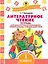 Литературное чтение. Тетрадь для диагностики и самооценки универсальных учебных действий. 1 класс — 2558603 — 1