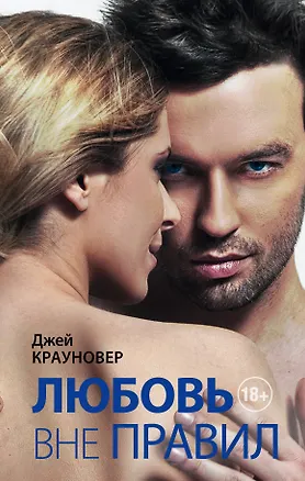 Книга Любовь вне правил: роман (Джей Крауновер)