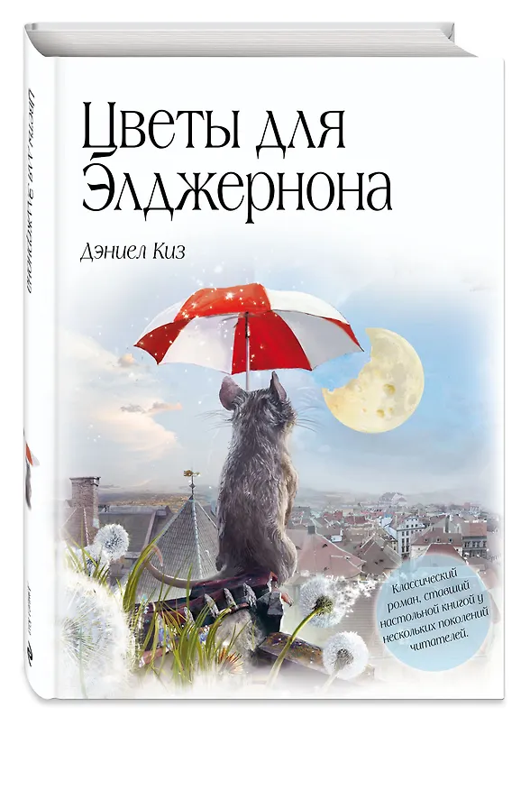 Книга Цветы для Элджернона (Дэниел Киз) — 5