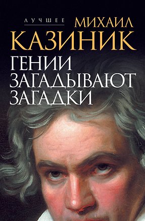 Книга Гении загадывают загадки (Михаил Казиник)