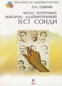 Метод портретных выборов - адаптированный тест Сонди. Практическое руководство