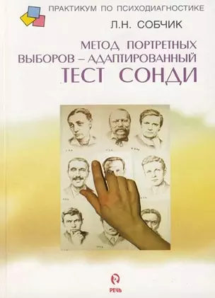 Метод портретных выборов - адаптированный тест Сонди. Практическое руководство — 2118495 — 1