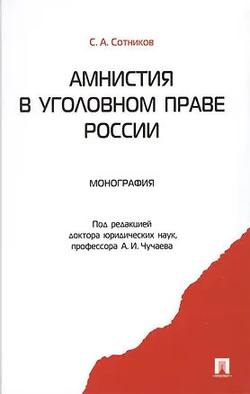 Книга Амнистия в уголовном праве России: монография (Сергей Сотников)