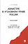 Амнистия в уголовном праве России: монография — 2389719 — 1
