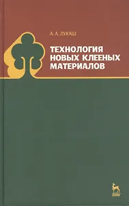 Технология новых клееных материалов. Учебн. пос., 1-е изд.