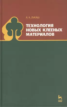 Технология новых клееных материалов. Учебн. пос., 1-е изд. — 2432508 — 1