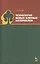 Технология новых клееных материалов. Учебн. пос., 1-е изд. — 2432508 — 1