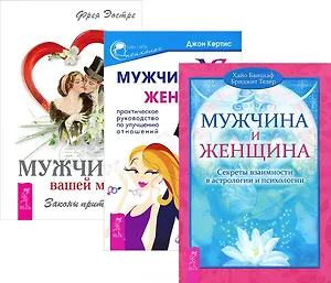 Мужчина вашей мечты + Мужчина и Женщина + Мужчина vs Женщина (комплект из 3 книг)