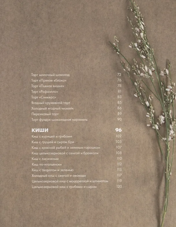 Книга Любовь и тарты. Сладкие и соленые киши и тарты без тайн (Александра Овешкова) — 3